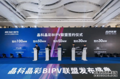 签单400MW！晶科晶彩BIPV联盟发布盛典耀世开启